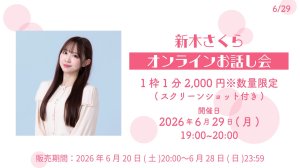 画像1: 【新木さくら】6月29日(月) 新木さくらオンラインZOOMお話し会  (1)