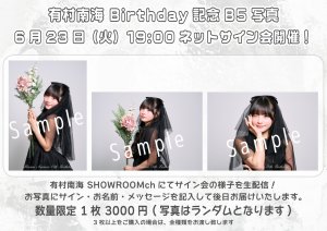 画像1: 【LinQ】6月23日(火)『SHOWROOM個人配信 有村南海 BIRTHDAYネットサイン会』 (1)