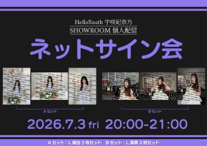 画像1: 【HelloYouth】宇咲妃奈乃SHOWROOM個人配信 誕生日当日！記念写真 (1)