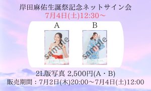 画像1: 【トキヲイキル】7月2日(木)20:00〜「岸田麻佑生誕祭記念ネットサイン会」 (1)