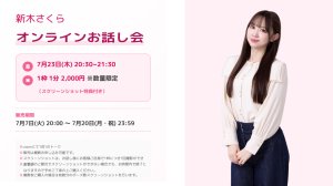 画像1: 【新木さくら】7月23日(木) 20:30 新木さくらオンラインZOOMお話し会  (1)