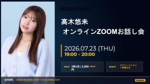 画像1: 【高木悠未】7月23日(木) 19:00~ 高木悠未オンラインZOOMお話し会  (1)
