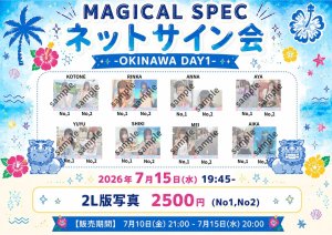 画像1: 【MAGICAL SPEC】7月15日(水)19:45〜 MAGICAL SPEC ネットサイン会 -OKINAWA DAY1- (1)