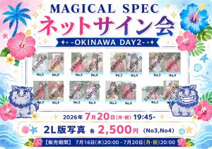 画像1: 【MAGICAL SPEC】7月20日(月)19:45〜 MAGICAL SPEC ネットサイン会 -OKINAWA DAY2- (1)