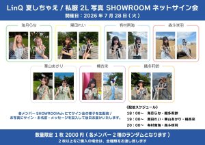 画像1: 【LinQ】7月28日(火)『夏しちゃえ！私服2L版写真 SHOWROOM個人配信 ネットサイン会』 (1)