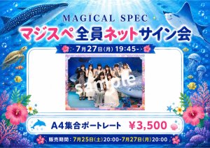 画像1: 【MAGICAL SPEC】7月27日(月)19:45〜「マジスペ全員ネットサイン会」 (1)
