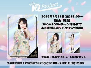 画像1: 【IQP研究生】7月31日(金)18:00〜 鐘山純麗メッセージ付き 2L版生写真 or L版生写真2枚セット (1)