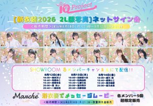 画像1: 【IQP研究生】8月12日(水)〜8月14日(金)メッセージ入り2L版生写真・ネットサイン会 (1)
