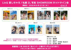 画像1: 【LinQ】8月27日(木)『夏しちゃえ！私服2L版写真 SHOWROOM個人配信 ネットサイン会 Vol.2』 (1)