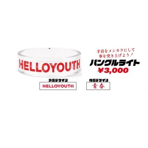 画像1: 【HelloYouth】バングルライト (1)