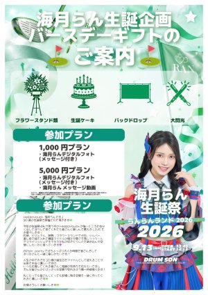 画像1: 【HelloYouth】海月らん 生誕企画 バースデーギフト (1)