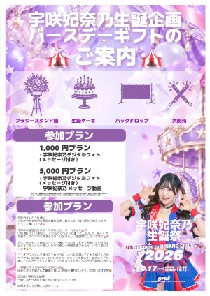 画像1: 【HelloYouth】宇咲妃奈乃 生誕企画 バースデーギフト (1)