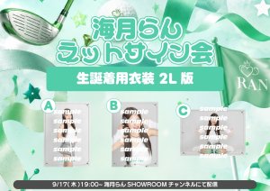 画像1: 【HelloYouth】9月17日(木) 海月らんネットサイン会~生誕着用衣装2L版~ (1)