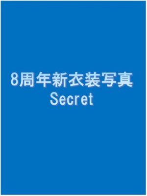画像3: 【天野なつ】「8Theater」NETSHOP限定応援ポスター + 個人Zoom or あなたへの歌動画セット (3)