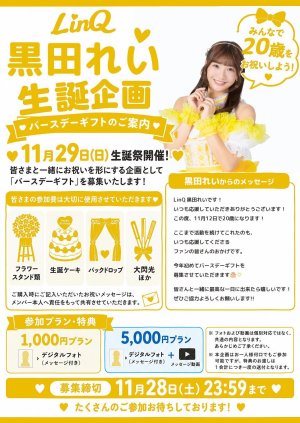 画像1: 【LinQ】黒田れい 生誕企画 バースデーギフト (1)