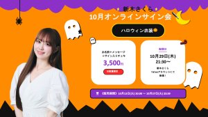 画像1: 【新木さくら】10月29日(木)21:30~ 新木さくら「10月オンラインサイン会✒️ハロウィン衣装🎃」 (1)