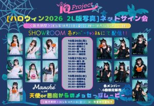 画像1: 【IQP研究生】10/26(月)〜10/28(木)ハロウィン衣装メッセージ入り2L版生写真・ネットサイン会 (1)