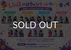 画像1: 【LinQ】10月28日(水)・29日(木)『LinQ Halloween2026 2L版写真 SHOWROOM個人配信 ネットサイン会』 (1)