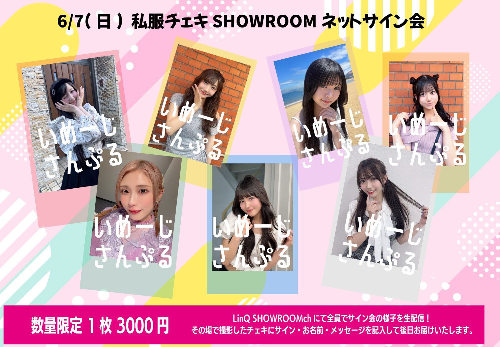 LinQ】6月7日(日)『SHOWROOM配信 ネットチェキサイン会』 - IQ